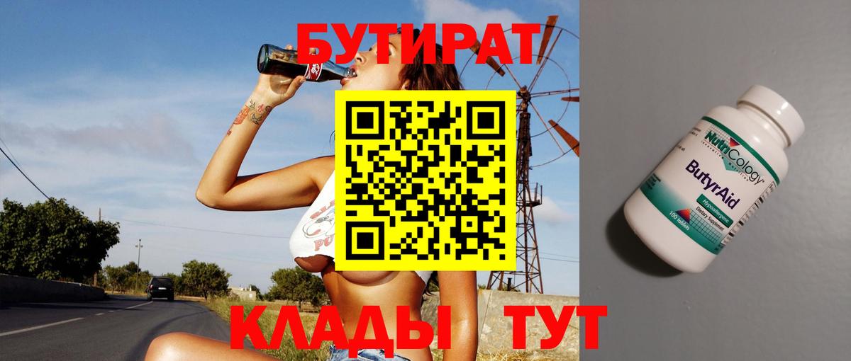 Бутират  Бутират бутандиол  Вход с VPN  Гусев 