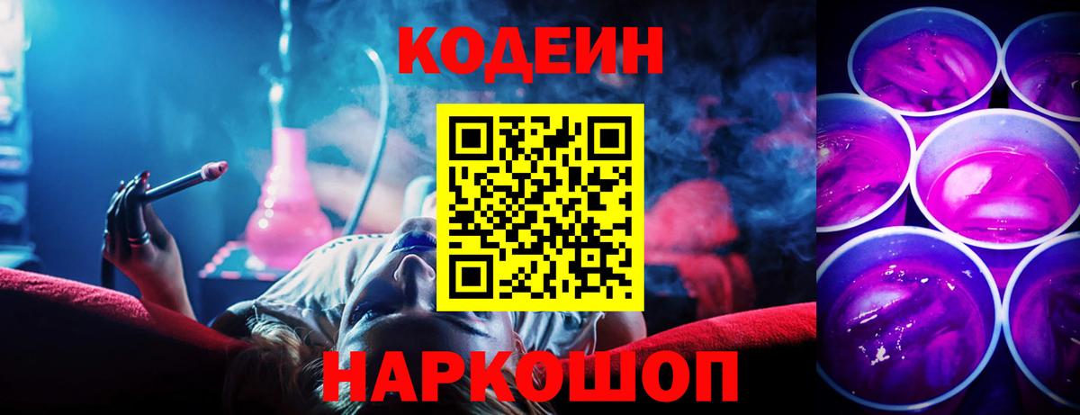 Кодеин Purple Drank Гусев