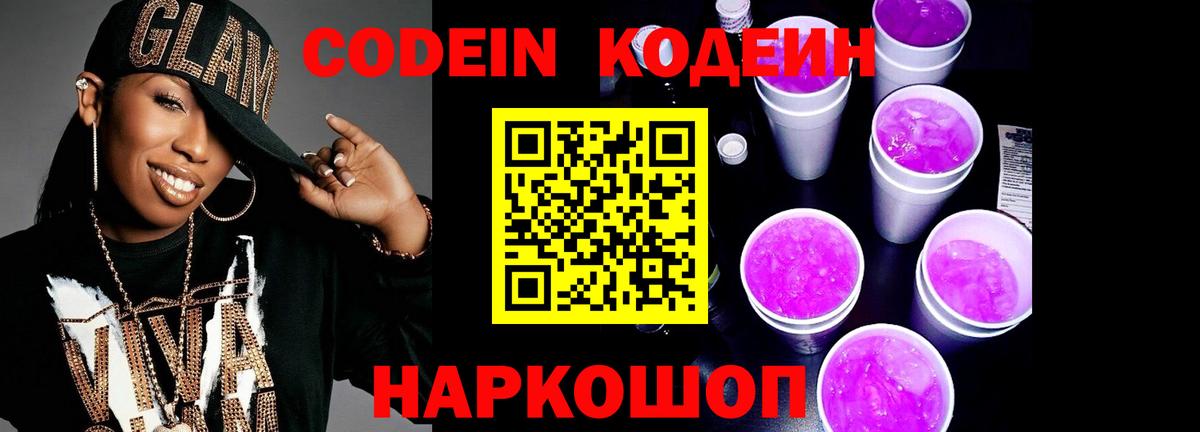 Codein Purple Drank  Гусев 